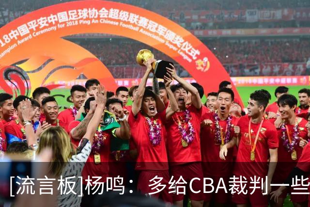 [流言板]杨鸣：多给CBA裁判一些宽容，升降级了谁也不可能胡来